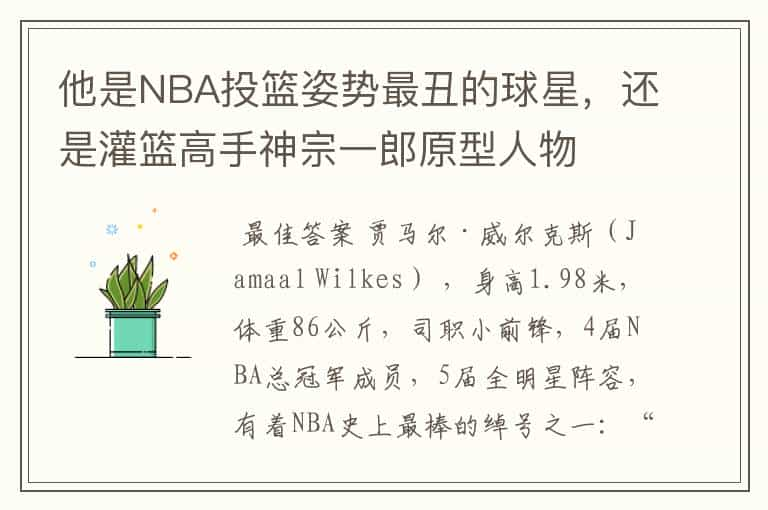 他是NBA投篮姿势最丑的球星，还是灌篮高手神宗一郎原型人物