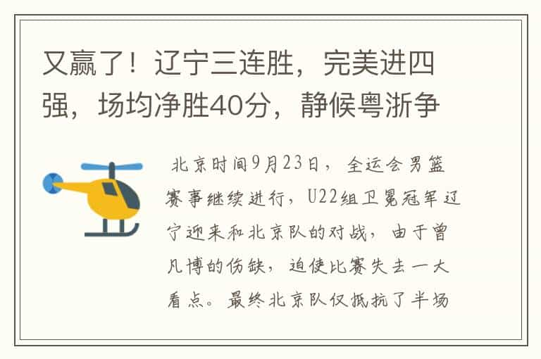 又赢了！辽宁三连胜，完美进四强，场均净胜40分，静候粤浙争金牌