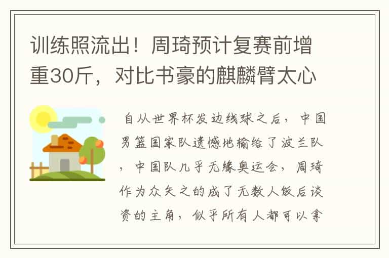 训练照流出！周琦预计复赛前增重30斤，对比书豪的麒麟臂太心酸