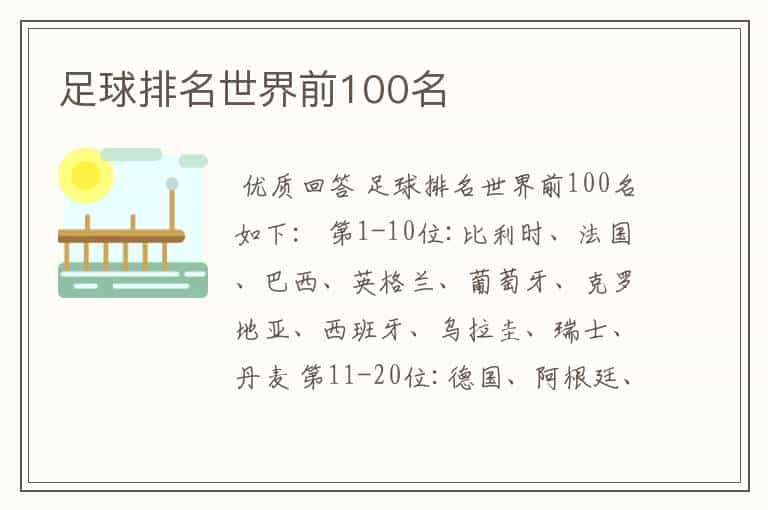 足球排名世界前100名