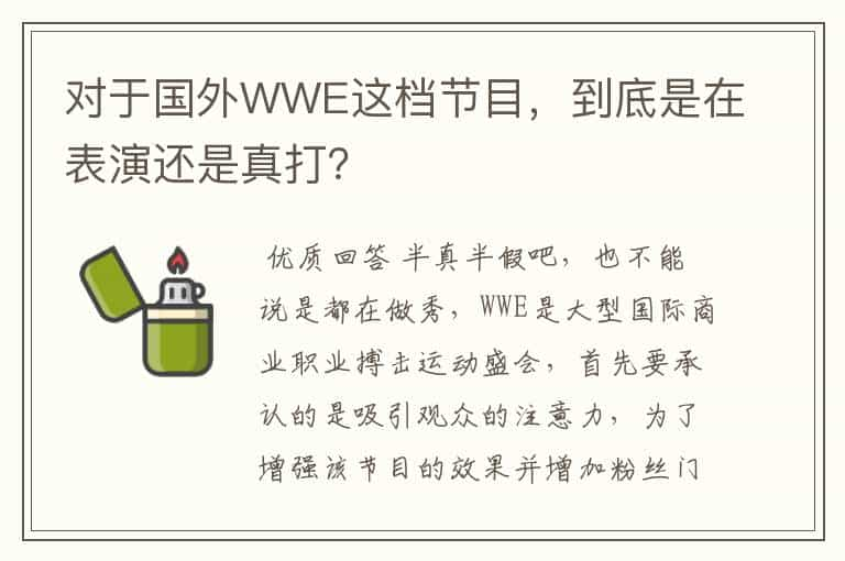 对于国外WWE这档节目，到底是在表演还是真打？