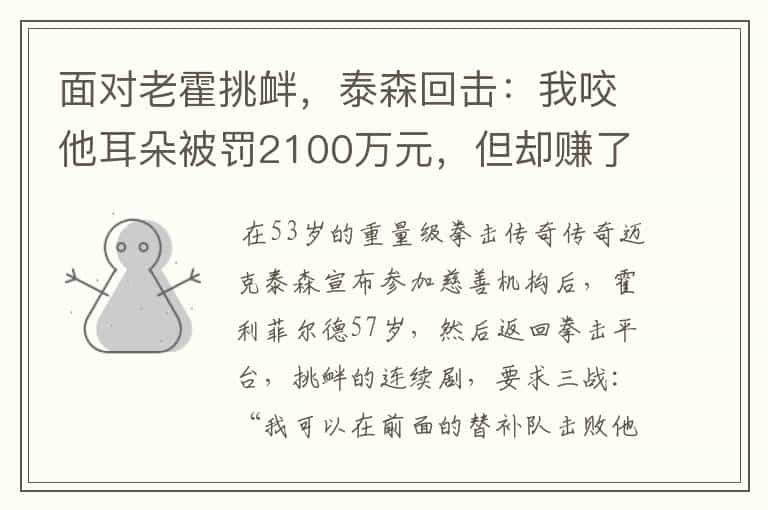 面对老霍挑衅，泰森回击：我咬他耳朵被罚2100万元，但却赚了更多