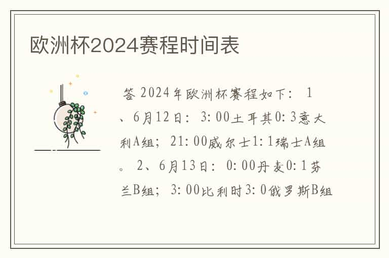 欧洲杯2024赛程时间表