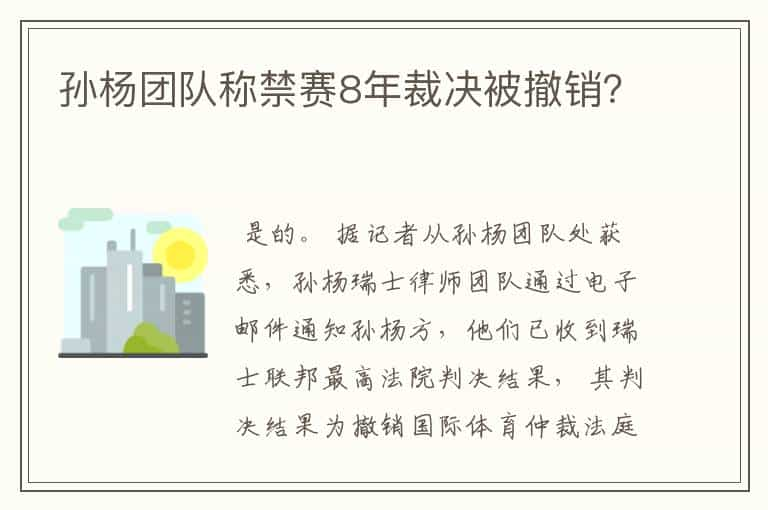 孙杨团队称禁赛8年裁决被撤销？