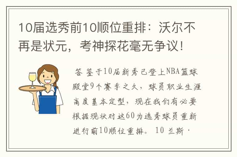 10届选秀前10顺位重排：沃尔不再是状元，考神探花毫无争议！