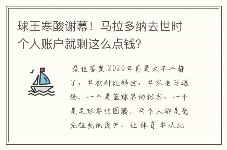 球王寒酸谢幕！马拉多纳去世时个人账户就剩这么点钱？