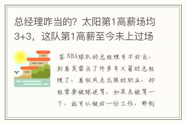 总经理咋当的？太阳第1高薪场均3+3，这队第1高薪至今未上过场！