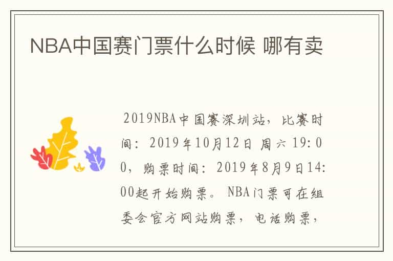 NBA中国赛门票什么时候 哪有卖