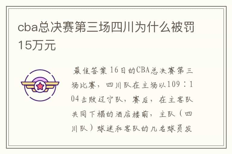 cba总决赛第三场四川为什么被罚15万元