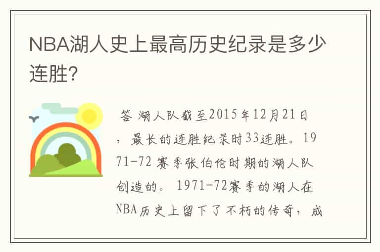 NBA湖人史上最高历史纪录是多少连胜？