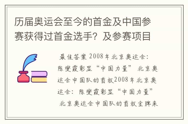 历届奥运会至今的首金及中国参赛获得过首金选手？及参赛项目？