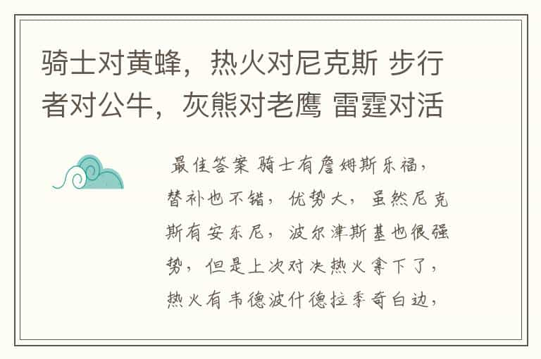 骑士对黄蜂，热火对尼克斯 步行者对公牛，灰熊对老鹰 雷霆对活塞，马刺对金块 这些球队那些赢面大？