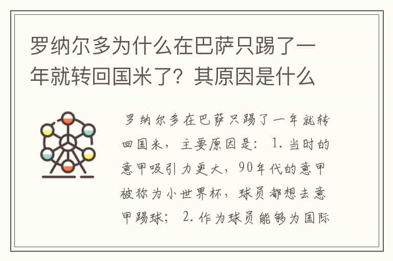 罗纳尔多为什么在巴萨只踢了一年就转回国米了？其原因是什么？