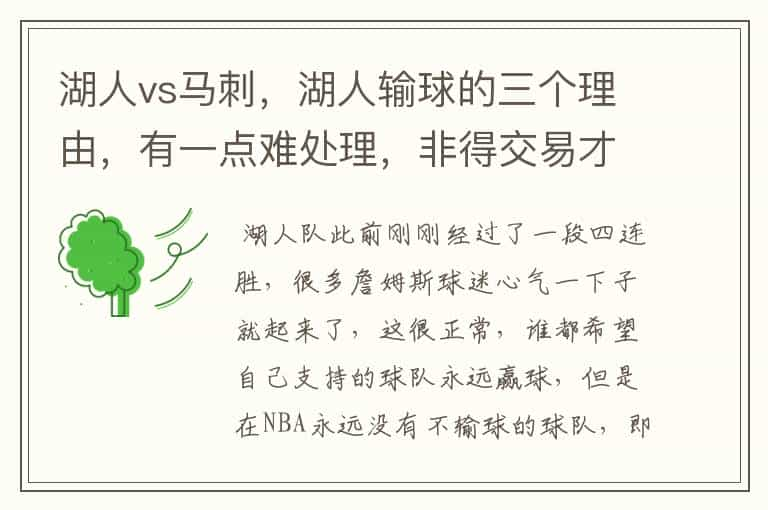 湖人vs马刺，湖人输球的三个理由，有一点难处理，非得交易才行