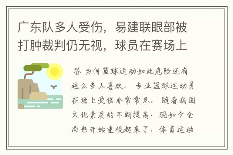 广东队多人受伤，易建联眼部被打肿裁判仍无视，球员在赛场上受伤是常态吗？