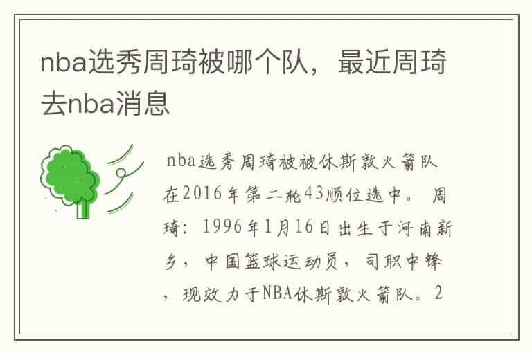 nba选秀周琦被哪个队，最近周琦去nba消息