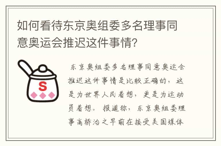 如何看待东京奥组委多名理事同意奥运会推迟这件事情？