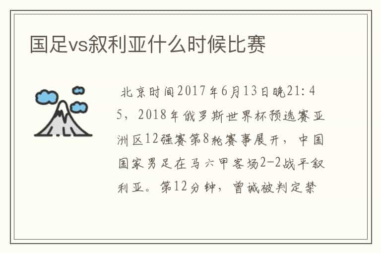 国足vs叙利亚什么时候比赛