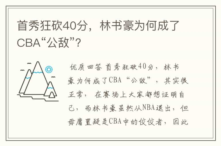 首秀狂砍40分，林书豪为何成了CBA“公敌”？