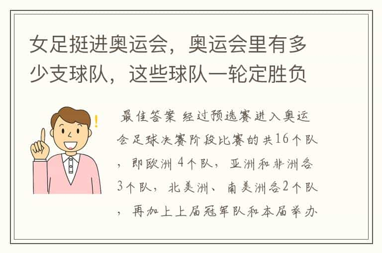 女足挺进奥运会，奥运会里有多少支球队，这些球队一轮定胜负还是分小组赛？