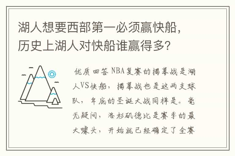 湖人想要西部第一必须赢快船，历史上湖人对快船谁赢得多？