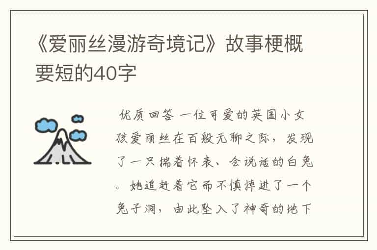 《爱丽丝漫游奇境记》故事梗概 要短的40字