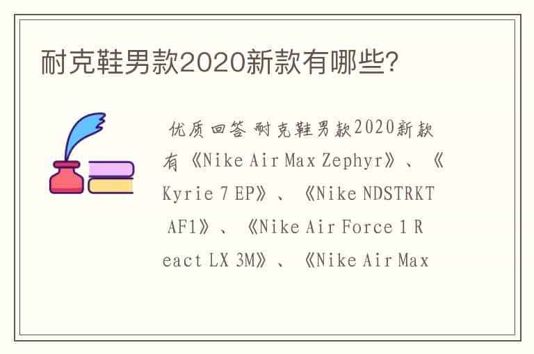 耐克鞋男款2020新款有哪些？