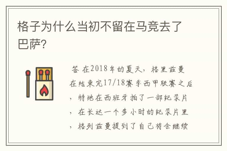 格子为什么当初不留在马竞去了巴萨？