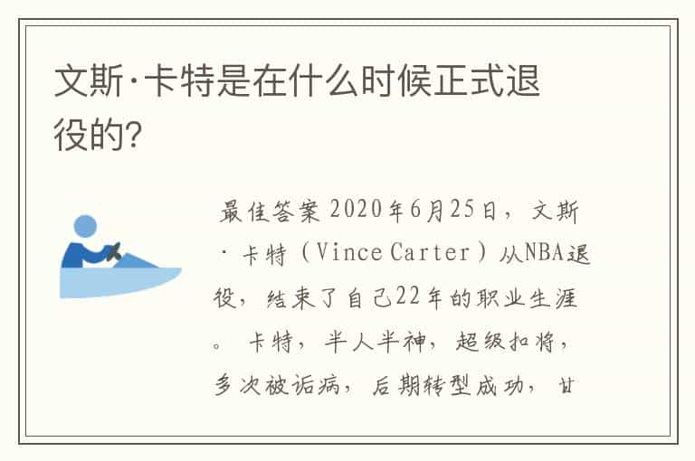 文斯·卡特是在什么时候正式退役的？