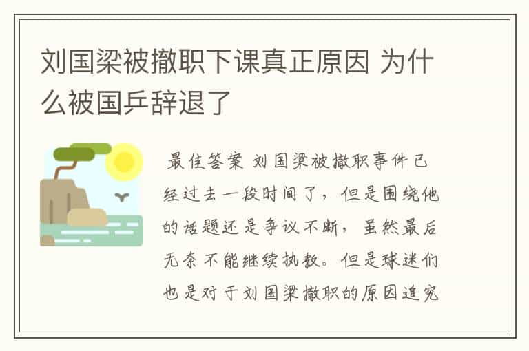 刘国梁被撤职下课真正原因 为什么被国乒辞退了