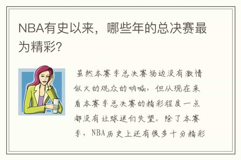 NBA有史以来，哪些年的总决赛最为精彩？