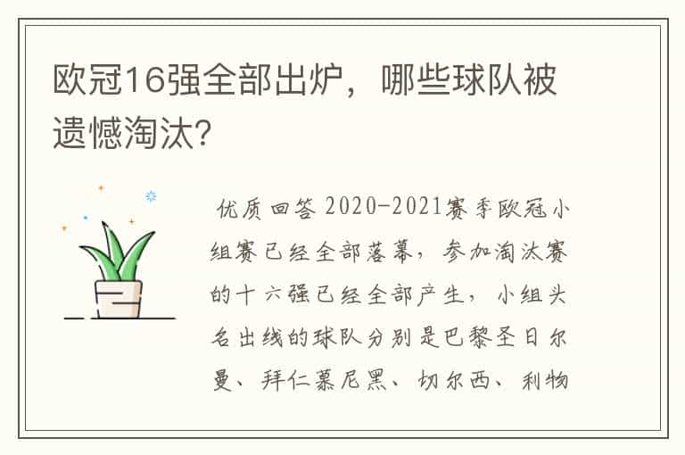 欧冠16强全部出炉，哪些球队被遗憾淘汰？