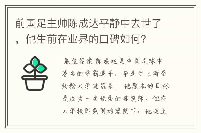 前国足主帅陈成达平静中去世了，他生前在业界的口碑如何？