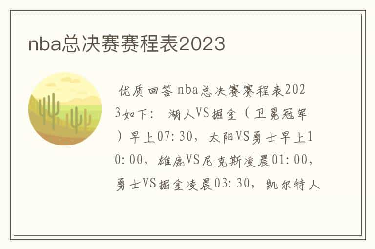 nba总决赛赛程表2023