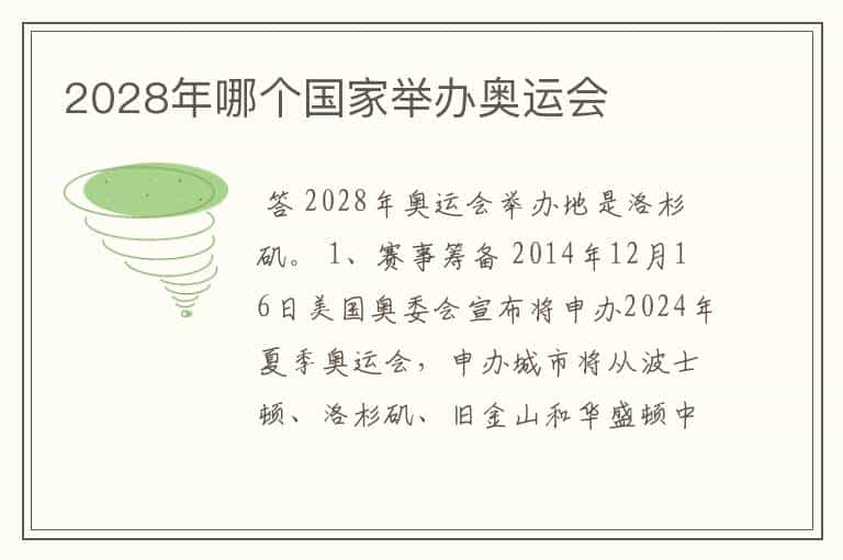 2028年哪个国家举办奥运会