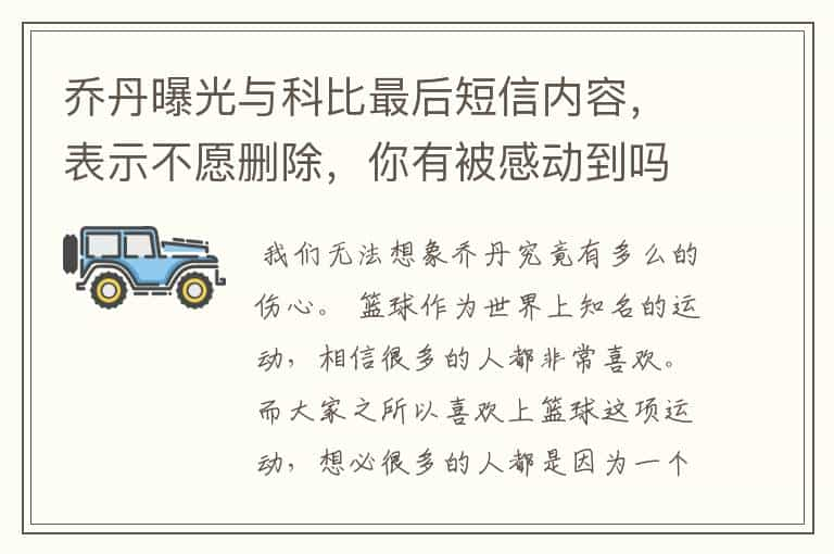 乔丹曝光与科比最后短信内容，表示不愿删除，你有被感动到吗？