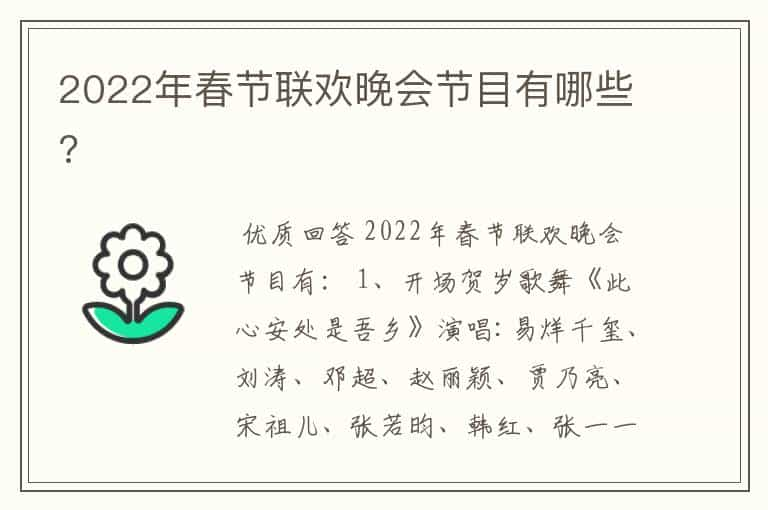 2022年春节联欢晚会节目有哪些?