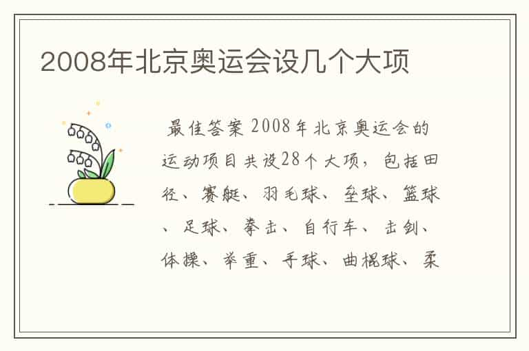 2008年北京奥运会设几个大项