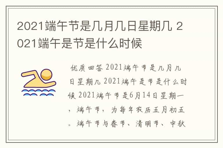 2021端午节是几月几日星期几 2021端午是节是什么时候