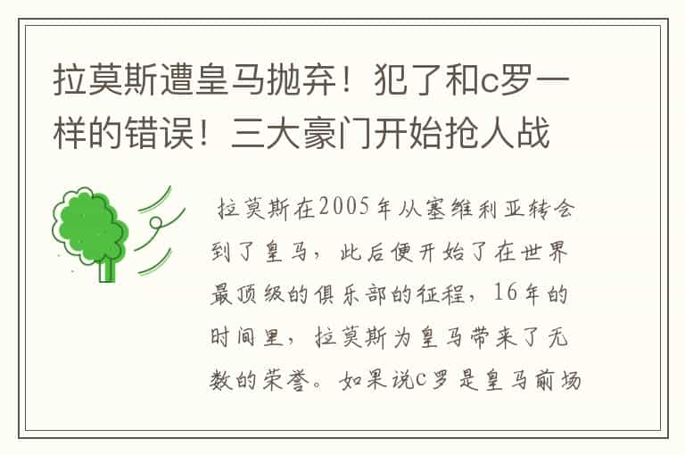 拉莫斯遭皇马抛弃！犯了和c罗一样的错误！三大豪门开始抢人战？