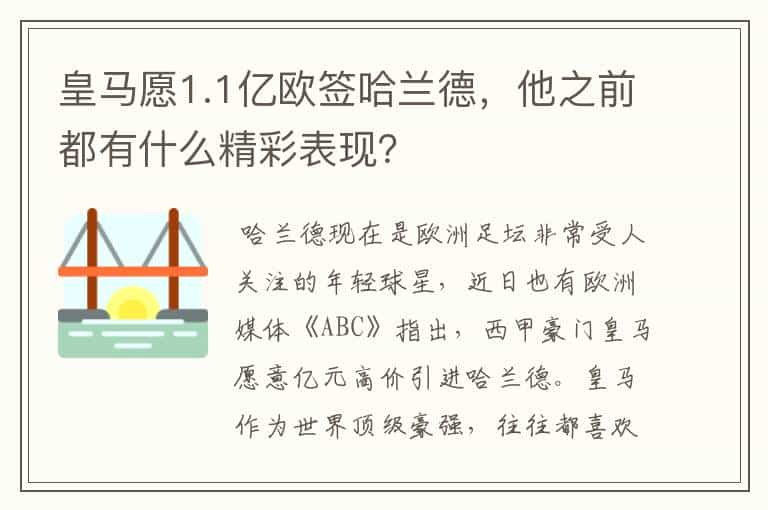 皇马愿1.1亿欧签哈兰德，他之前都有什么精彩表现？