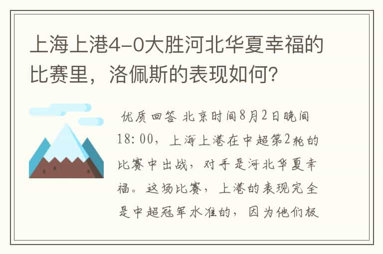 上海上港4-0大胜河北华夏幸福的比赛里，洛佩斯的表现如何？