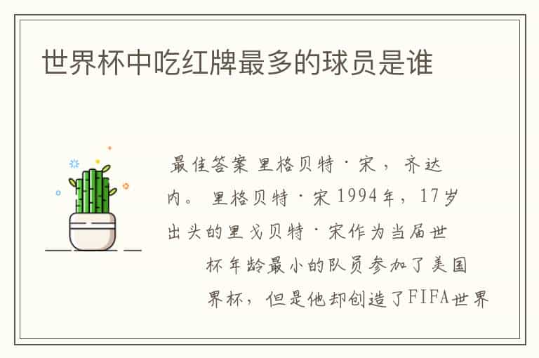 世界杯中吃红牌最多的球员是谁