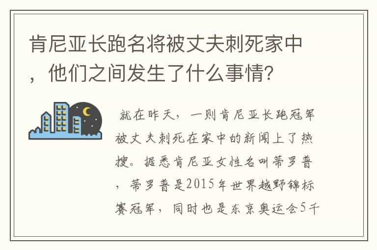 肯尼亚长跑名将被丈夫刺死家中，他们之间发生了什么事情？