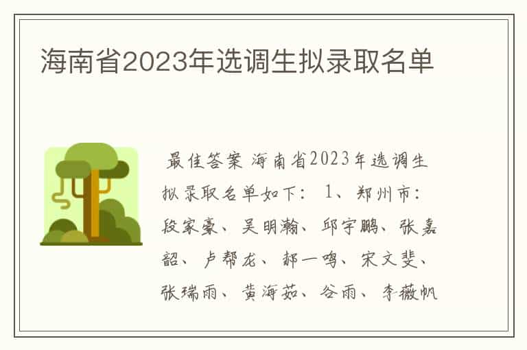 海南省2023年选调生拟录取名单