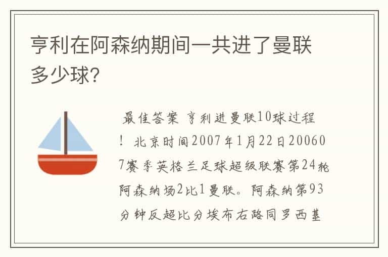 亨利在阿森纳期间一共进了曼联多少球？