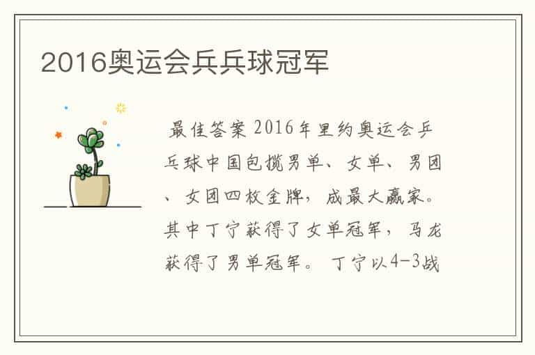 2016奥运会兵兵球冠军