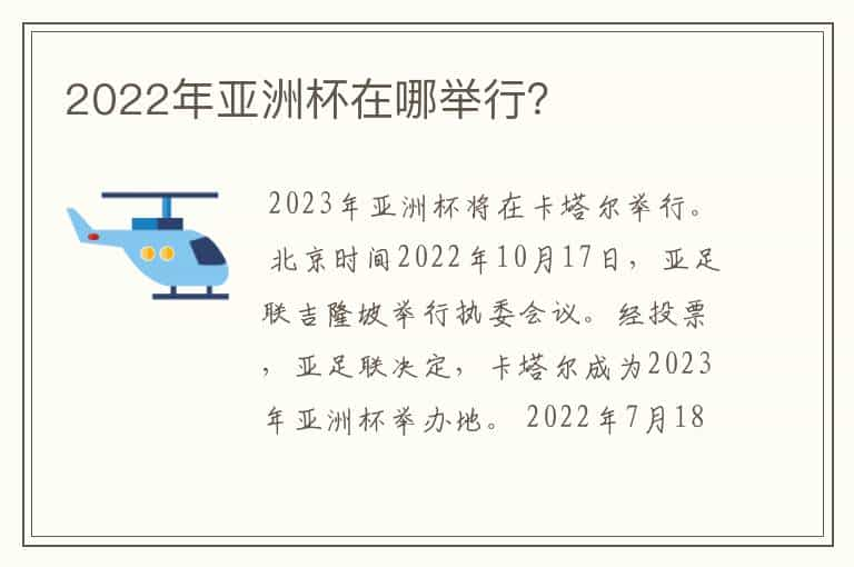 2022年亚洲杯在哪举行？