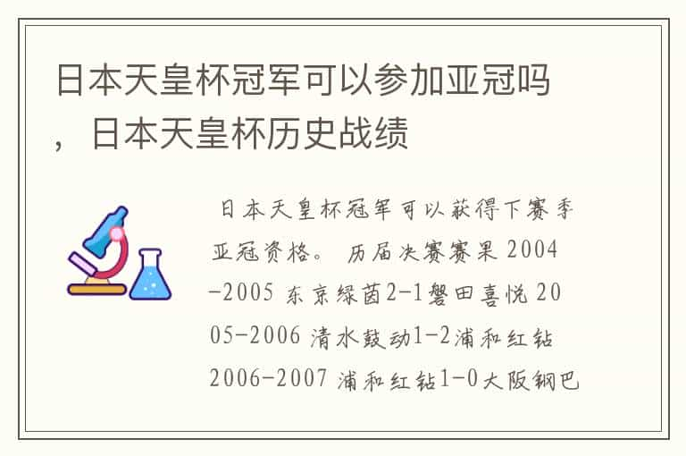 日本天皇杯冠军可以参加亚冠吗，日本天皇杯历史战绩