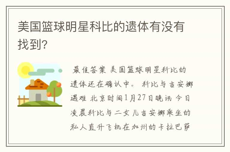 美国篮球明星科比的遗体有没有找到?